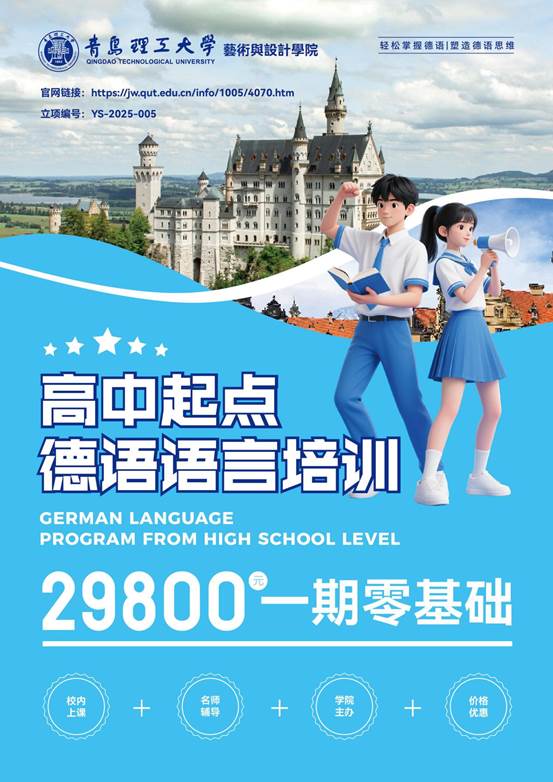 高中起点德语语言培训单页-1